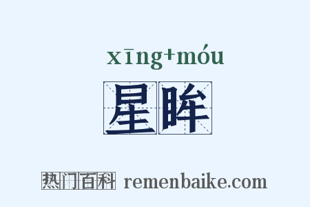 星眸是什么意思的图片